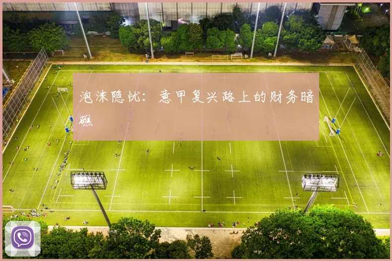 泡沫隐忧：意甲复兴路上的财务暗礁