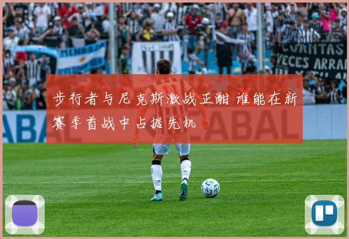 步行者与尼克斯激战正酣 谁能在新赛季首战中占据先机