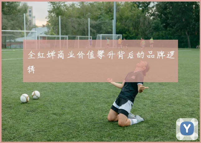 全红婵商业价值攀升背后的品牌逻辑