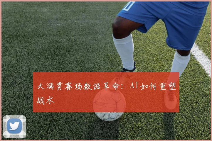 大满贯赛场数据革命：AI如何重塑战术