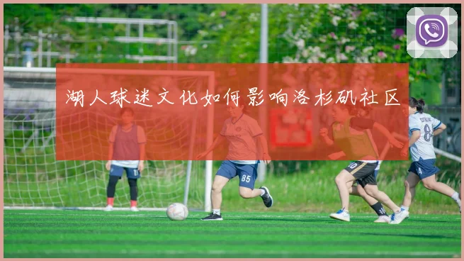 湖人球迷文化如何影响洛杉矶社区