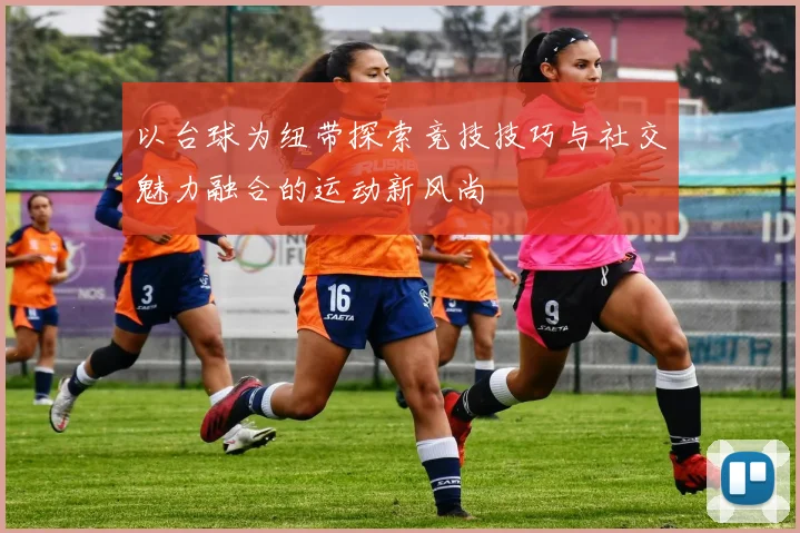 以台球为纽带探索竞技技巧与社交魅力融合的运动新风尚
