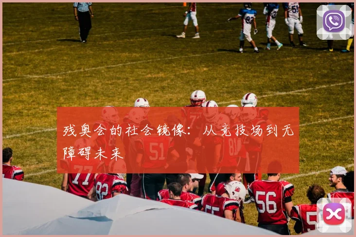 残奥会的社会镜像：从竞技场到无障碍未来