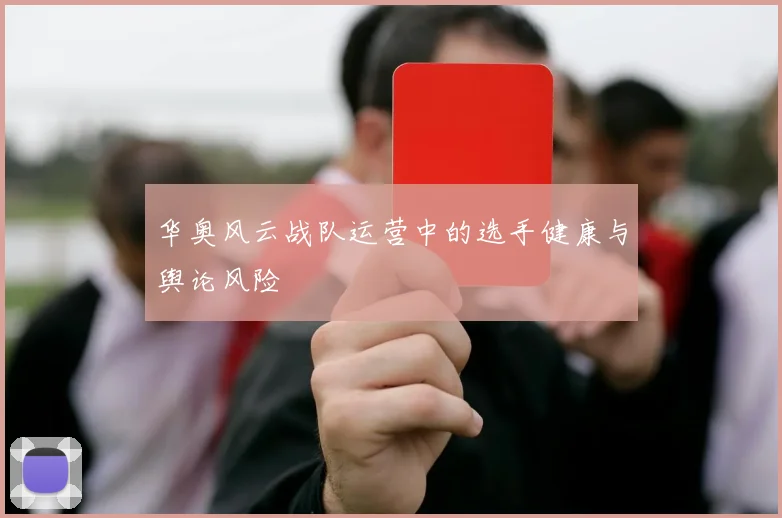 华奥风云战队运营中的选手健康与舆论风险