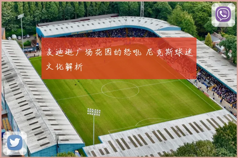 麦迪逊广场花园的怒吼 尼克斯球迷文化解析