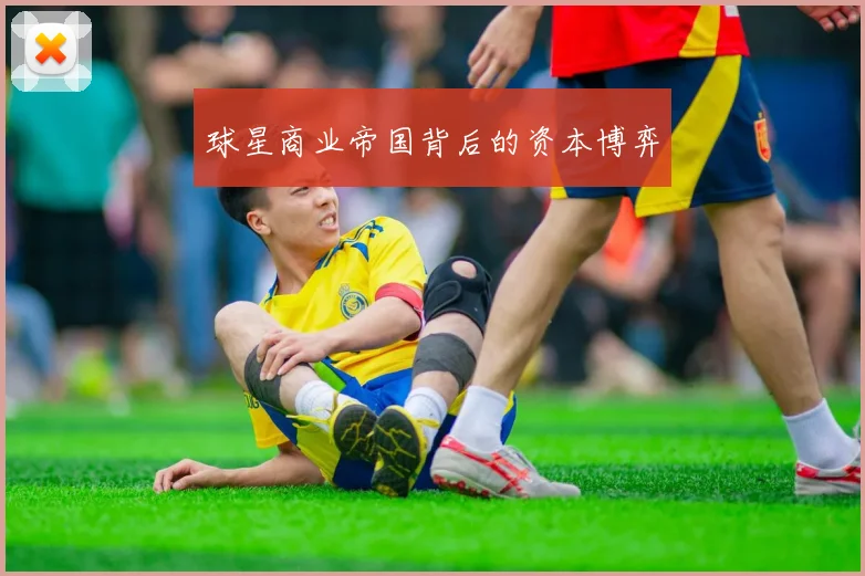 球星商业帝国背后的资本博弈