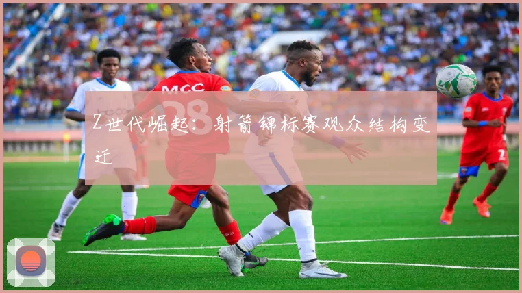 Z世代崛起：射箭锦标赛观众结构变迁