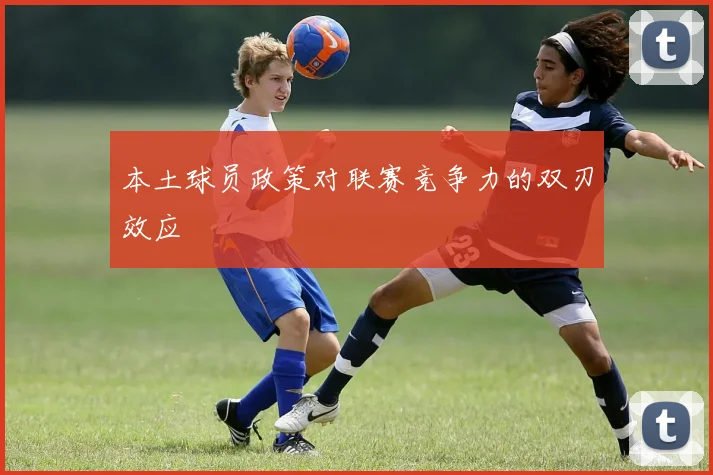 本土球员政策对联赛竞争力的双刃效应