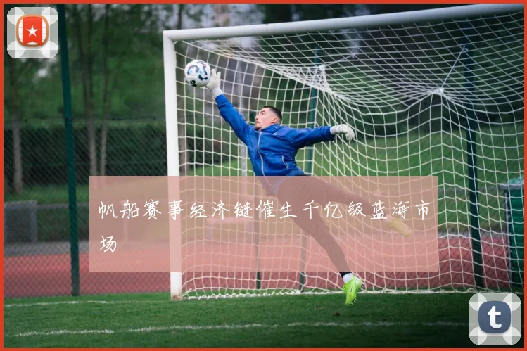 帆船赛事经济链催生千亿级蓝海市场