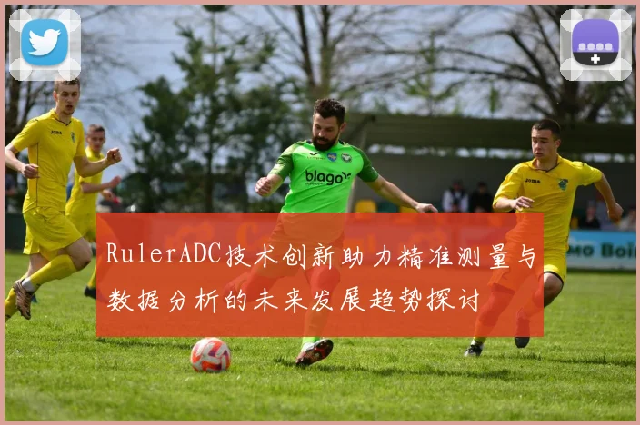 RulerADC技术创新助力精准测量与数据分析的未来发展趋势探讨