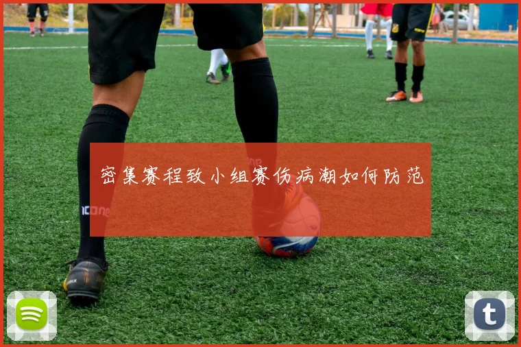密集赛程致小组赛伤病潮如何防范